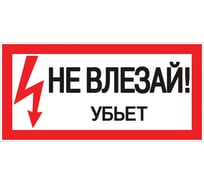 Знак EKF пластик "не влезай убьет" s07 (150x300мм.) (10шт.) proxima pn-2-07