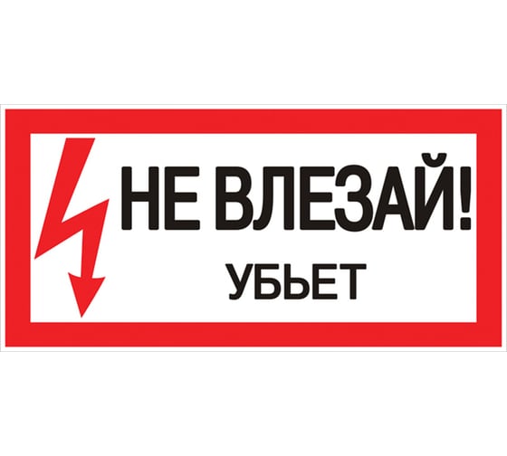 Знак EKF пластик "не влезай убьет" s07 (150x300мм.) (10шт.) proxima pn-2-07