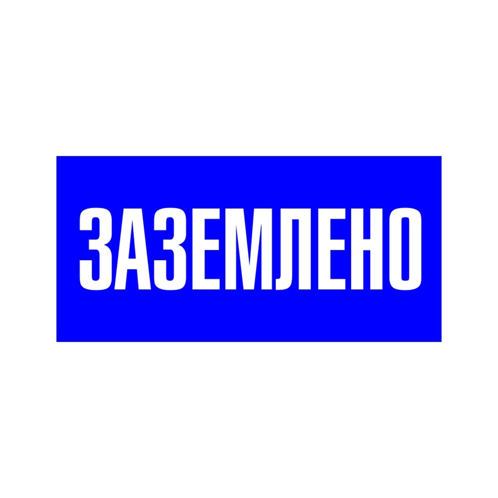 Знак EKF пластик "заземлено" s05 (100x200мм.) (10шт.) proxima pn-2-03 ...