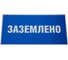 Знак EKF пластик "заземлено" s05 (100x200мм.) (10шт.) proxima pn-2-03 2