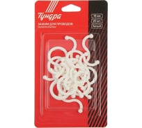 Зажим для проводов ТУНДРА (5786) d=18 мм, цвет белый 20 шт. 7989789