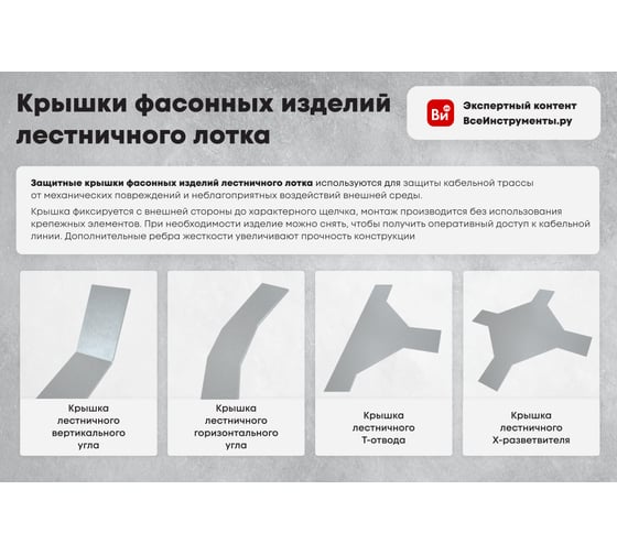 Крышка лестничного Х-разветвителя Система КМ 300 мм LO4247 KLXD300