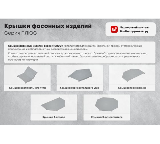 Крышка Т-ответвителя Система КМ 200 мм ПЛЮС PL0930 KTUplus200