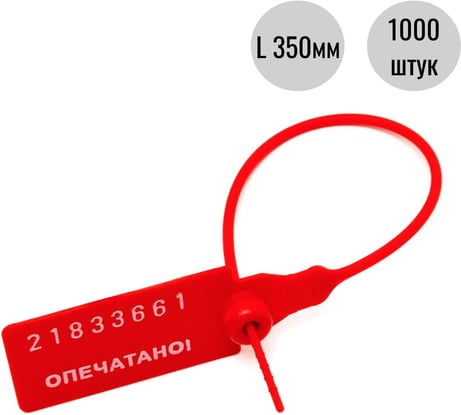 Пластиковая номерная пломба Пломба.Ру D 2,3 мм., L 350 мм., Цвет Красный 1000 шт. КПП-3-1603СТ 619335