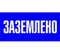 Наклейка "Заземлено" EKF (100x200мм.) PROxima an-3-07