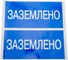 Наклейка "Заземлено" EKF (100x200мм.) PROxima an-3-07 2
