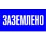 Наклейка "Заземлено" EKF (100x200мм.) PROxima an-3-07 1