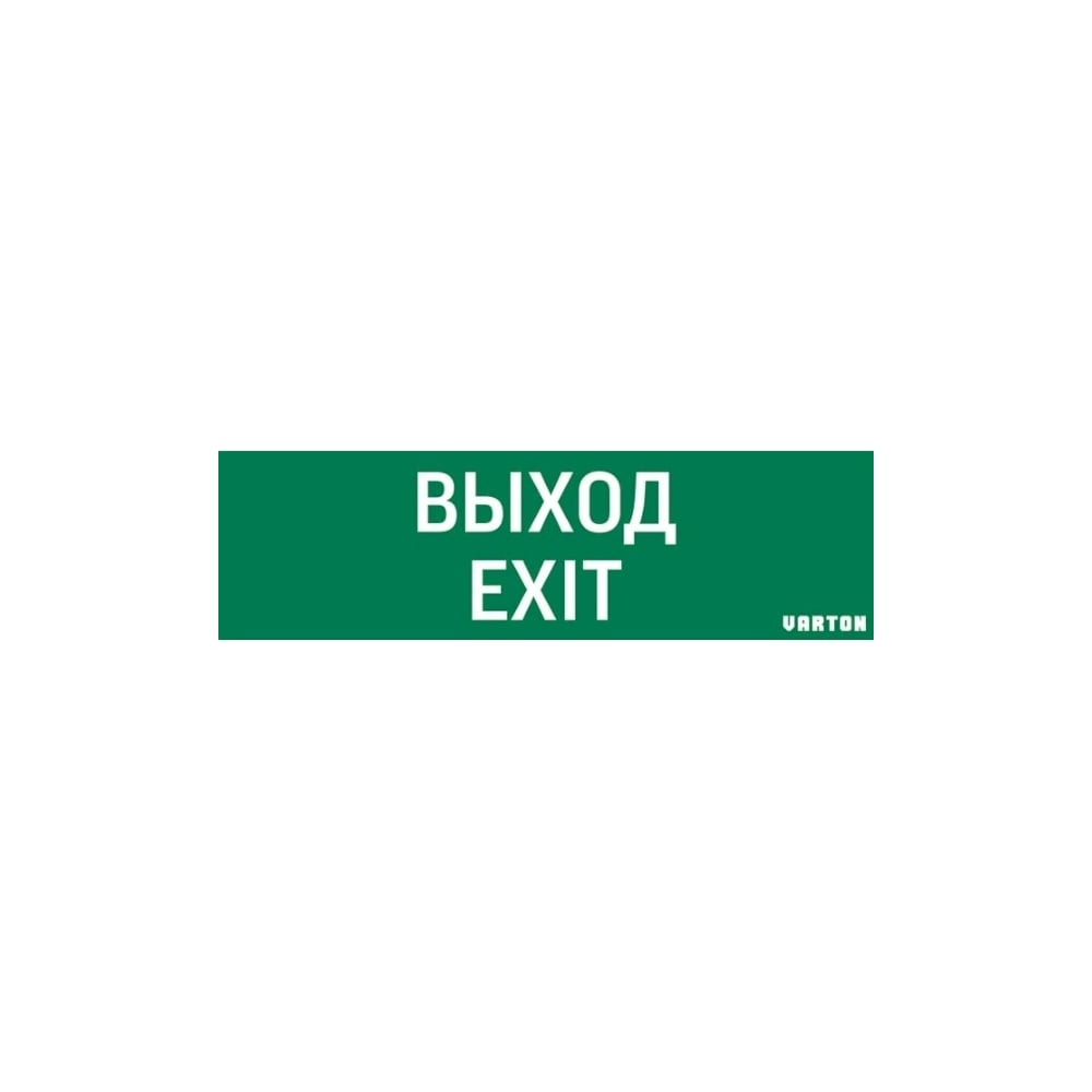 Пиктограмма VARTON "выход-exit" для аварийно-эвакуационного светильника ...