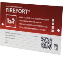 Маркировочная табличка Система КМ FIREFORT PLATE KM-FF-PL