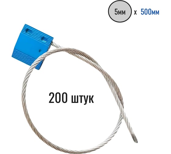 Тросовая пломба Пломба.Ру D5 мм., L500 мм. Цвет Синий 200 шт. 1006019 1