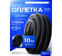 Кабельная оплетка Texplet змеиная кожа 4..10,5 мм черная 10 м 15PET-6-0