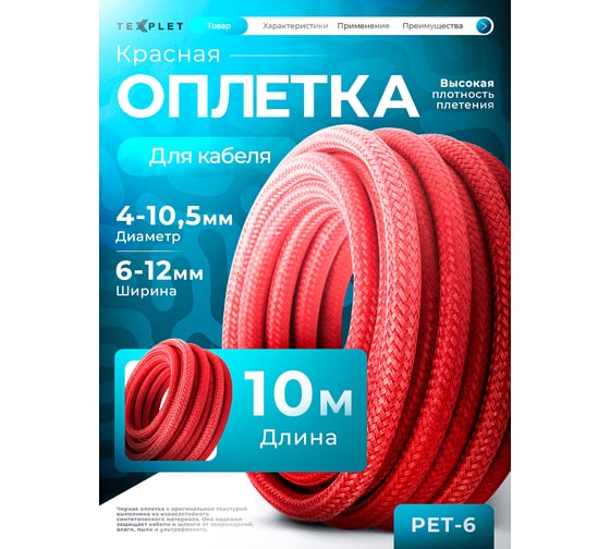 Кабельная цветная оплетка Texplet 4..10,5 мм красная 10 м 15PET-6-R 1