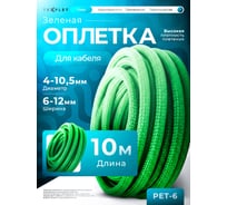Кабельная оплетка для проводов Texplet 10..16 мм зеленая 10 м 15PET-12-G