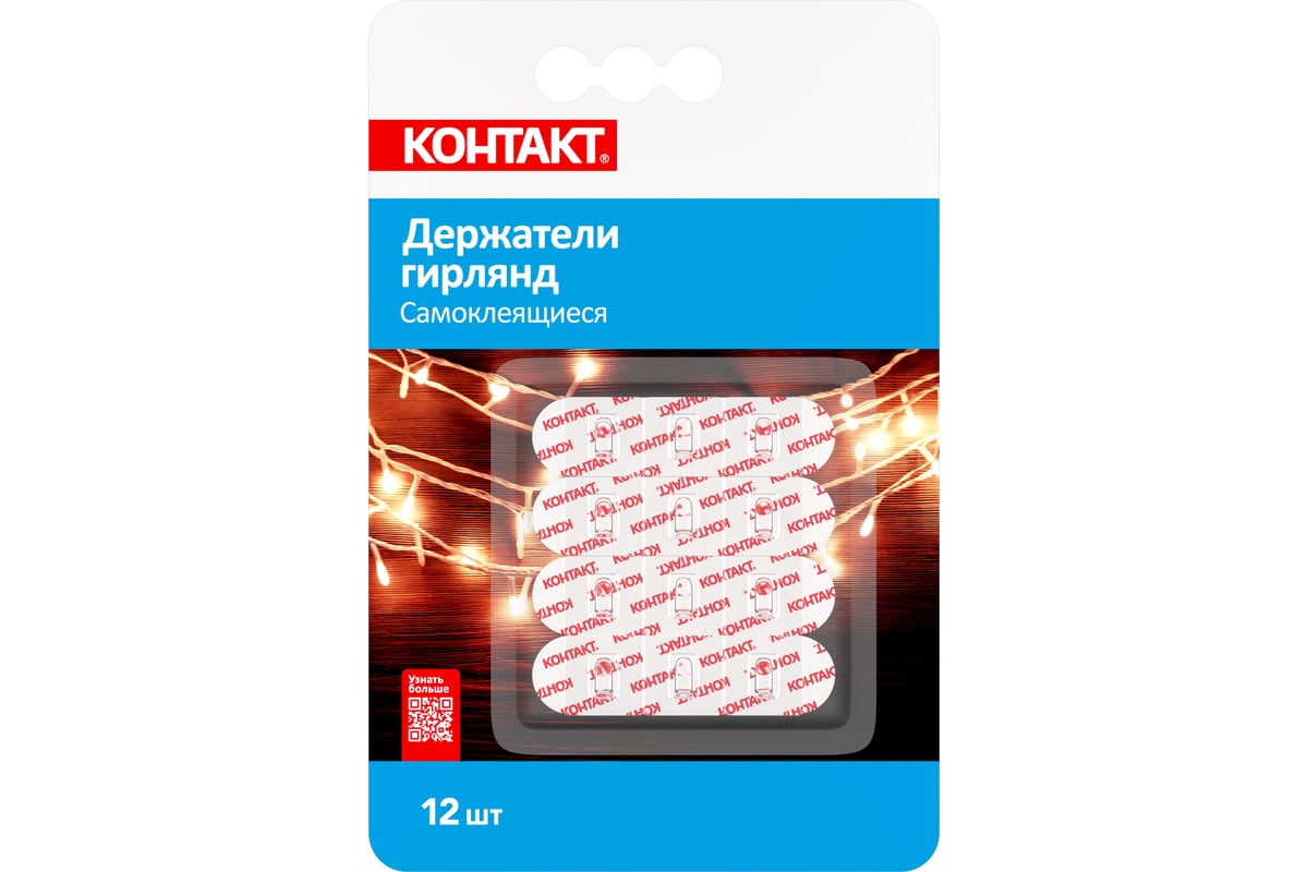 Самоклеящиеся держатели гирлянд Контакт прозрачные 12шт. 24809 - выгодная  цена, отзывы, характеристики, фото - купить в Москве и РФ