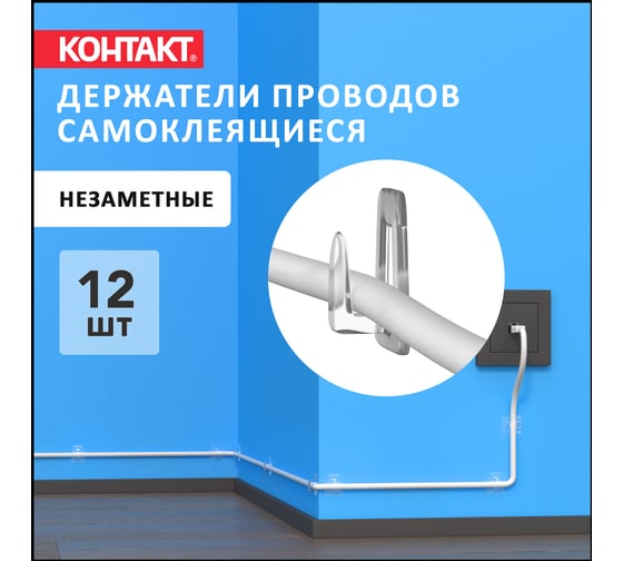 Самоклеящиеся крючки для проводов Контакт прозрачные 12 шт. 24808