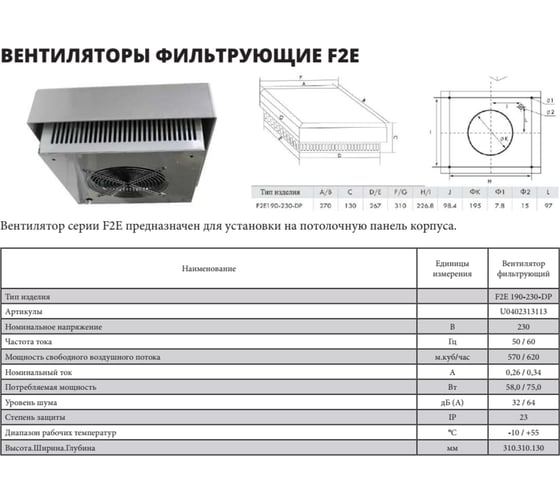 Потолочный фильтрующий вентилятор УЗОЛА F2E190-230-DP U0402313113