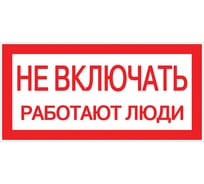 Знак EKF пластик "Не включать. работают люди" s02, 100x200мм, 10штук PROxima pn-2-05