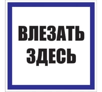 Знак EKF пластик "Влезать здесь" s14 250x250мм, 10 штук PROxima pn-2-02