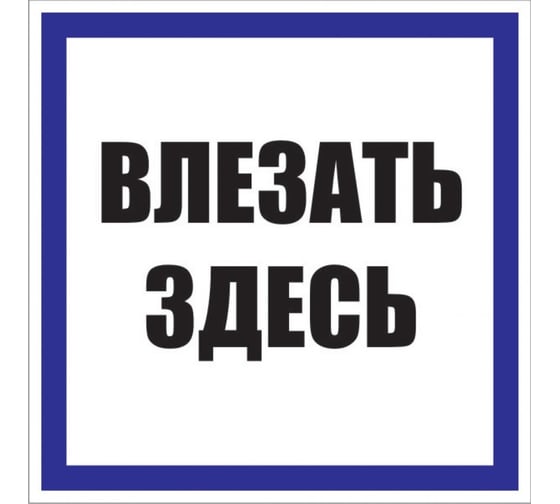 Знак EKF пластик "Влезать здесь" s14 250x250мм, 10 штук PROxima pn-2-02 1