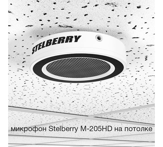 Высокочувствительный hd микрофон Stelberry M-205hd АВ5071698