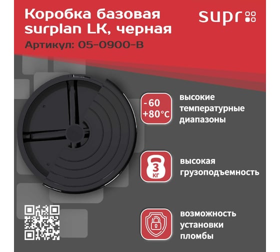 Монтажная коробка для видеокамер SUPRLAN LK, черная 05-0900-B