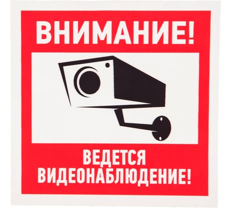 Наклейка REXANT "Внимание, ведётся видеонаблюдение" 100х100 мм 5 шт 56-0031
