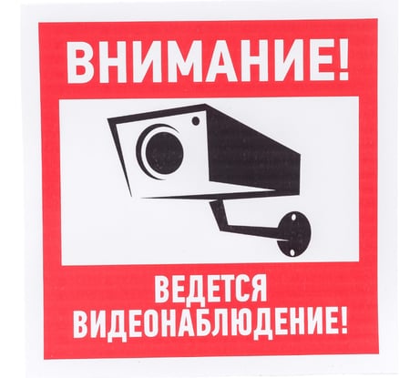 Наклейка эвакуационный знак "Внимание, ведётся видеонаблюдение" REXANT 200х200 мм, 5 шт 56-0024