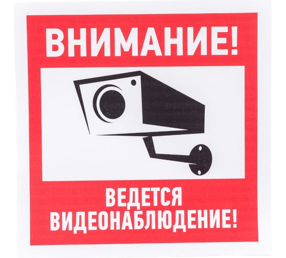 Наклейка эвакуационный знак "Внимание, ведётся видеонаблюдение" REXANT 200х200 мм, 5 шт 56-0024