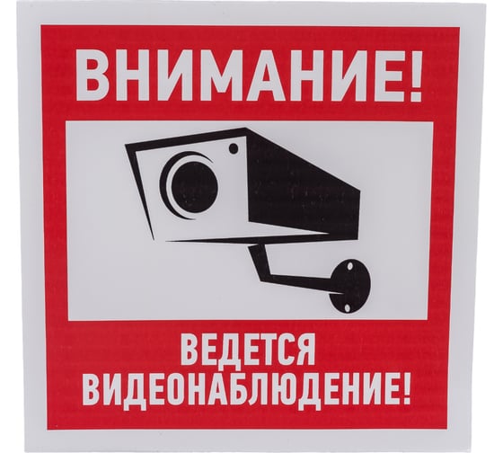 Наклейка эвакуационный знак "Внимание, ведётся видеонаблюдение" REXANT 200х200 мм, 5 шт 56-0024