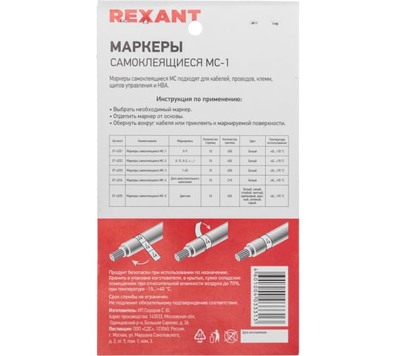 Самоклеящиеся маркеры REXANT МС-1 от 0 до 9 07-6201