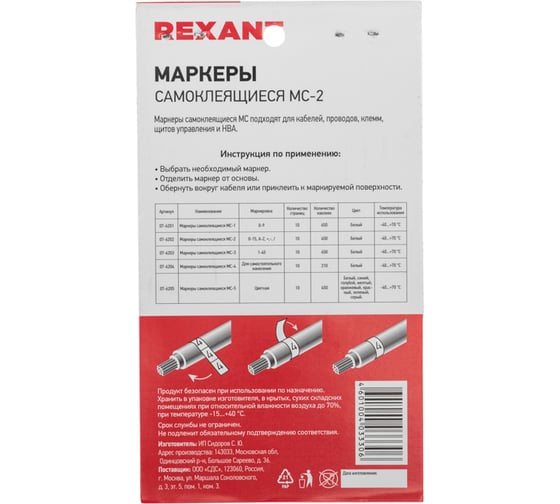 Самоклеящиеся маркеры REXANT МС-2 0-15, A-Z, +, -, / 07-6202