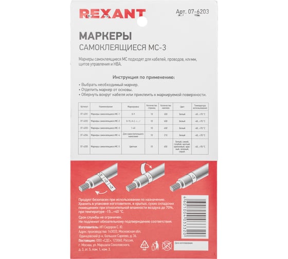 Самоклеящиеся маркеры REXANT МС-3, цифры от 1 до 45 07-6203
