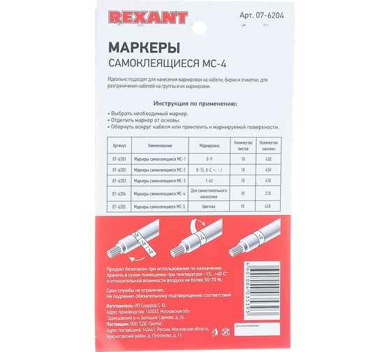 Самоклеящиеся маркеры REXANT МС-4 белые под маркер 07-6204