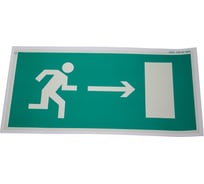 Знак "направление к эвакуационному выходу направо" Стандарт Знак е03, 150x300 мм, фотолюм s 2, пленка (гост 12.4.026-2015) 00-00009877