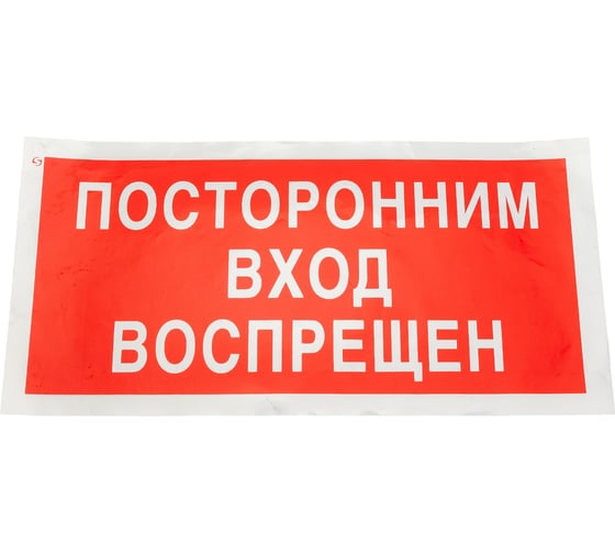 Знак "посторонним вход воспрещен" Стандарт Знак v17, 150x300 мм, пленка пп 00-00026031 1