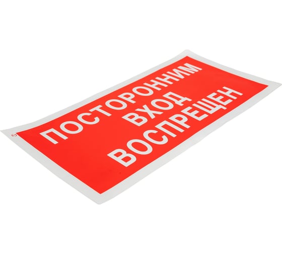 Знак "посторонним вход воспрещен" Стандарт Знак v17, 150x300 мм, пленка пп 00-00026031