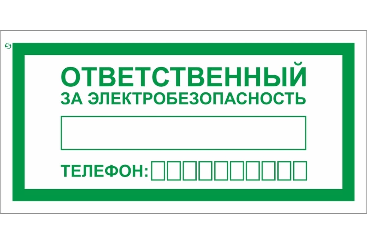 Специалист ответственный за безопасную эксплуатацию сосудов. Ответственный за табличка. Табличка ответственный по электробезопасности.