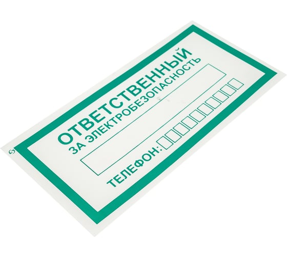 Знак "ответственный за электробезопасность" Стандарт Знак а31, 100x200 мм, пленка пп 00-00033509