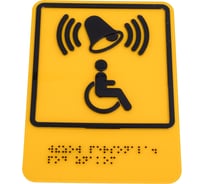 Знак "знак обозначения кнопки вызова персонала для оказания ситуационной помощи" Стандарт Знак тп7, 150x200 мм, пэт 1мм, клеевой слой, тактильная, лазерная резка, шрифт брайля, лак 00-00034763