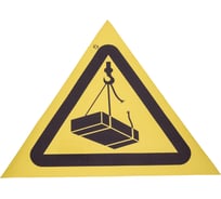 Знак "опасно возможно падение груза" Стандарт Знак w06, 200 мм, пленка пп 00-00031325