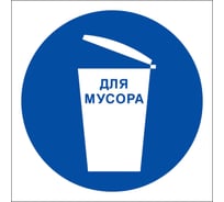 Знак "для мусора" Стандарт Знак м16, 200x200 мм, пленка пп 00-00037792 27627282