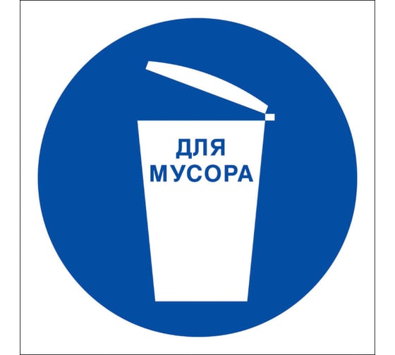 Знак "для мусора" Стандарт Знак м16, 200x200 мм, пленка пп 00-00037792