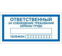 Знак "ответственный за соблюдение требований охраны труда" Стандарт Знак v57, 100x200 мм, пленка пп 00-00025645 27627294