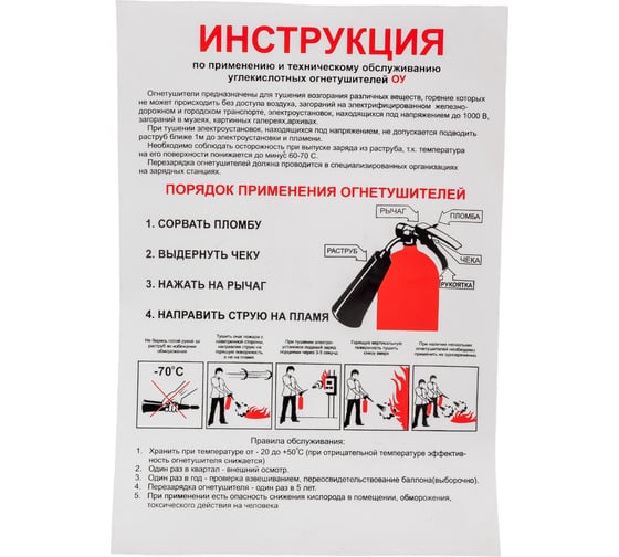 Плакат "инструкция по применению углекислотных огнетушителей" Стандарт Знак в-03, 210x300 мм, пленка 00-00009607