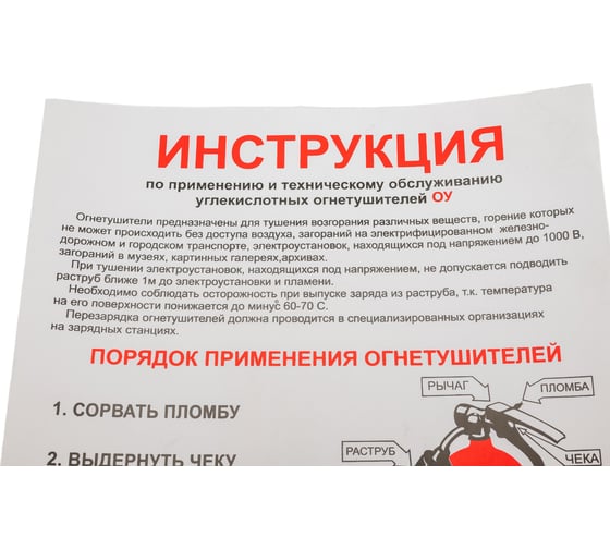 Плакат "инструкция по применению углекислотных огнетушителей" Стандарт Знак в-03, 210x300 мм, пленка 00-00009607