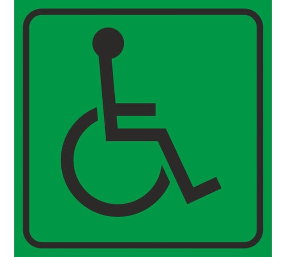 Знак "доступность для инвалидов всех категорий" Стандарт Знак сп01, 200x200 мм, пленка 00-00010677 1