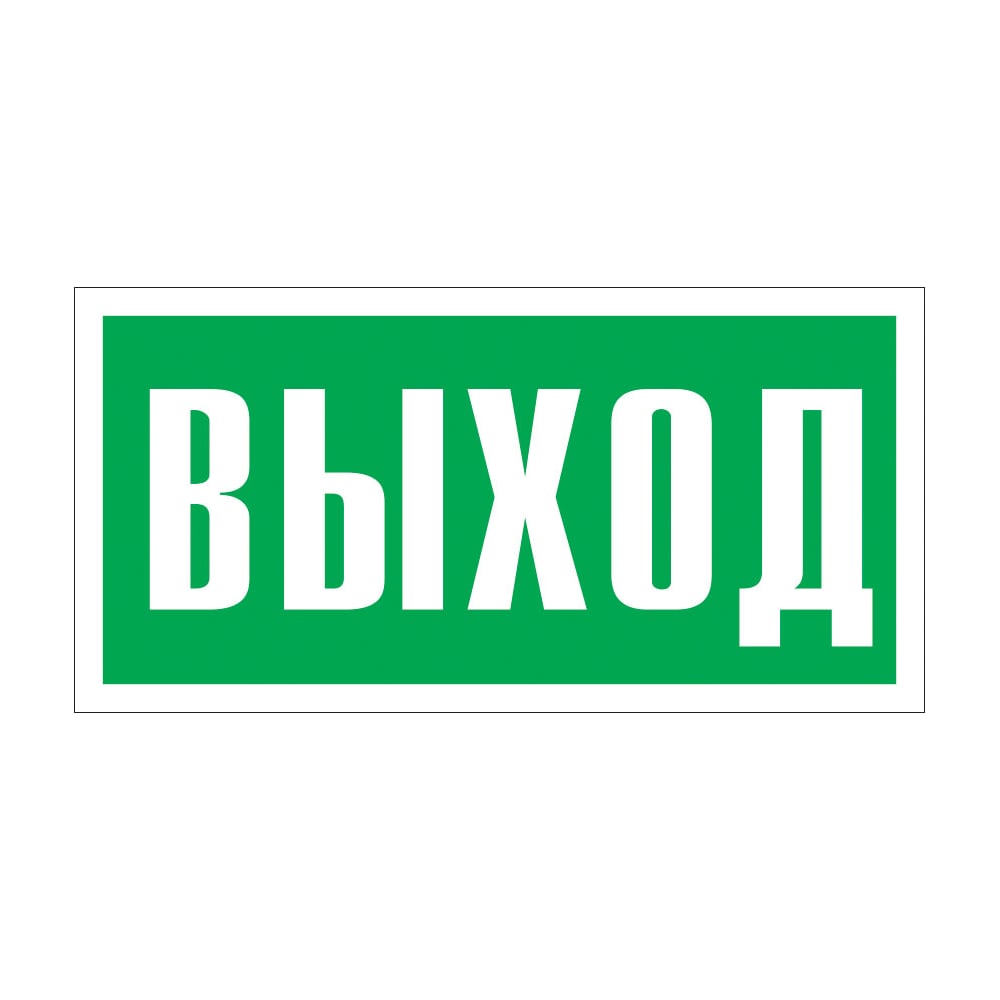 Знак "указатель выхода"Стандарт Знак е22, 150x300 мм, фотолюм s 2 ...