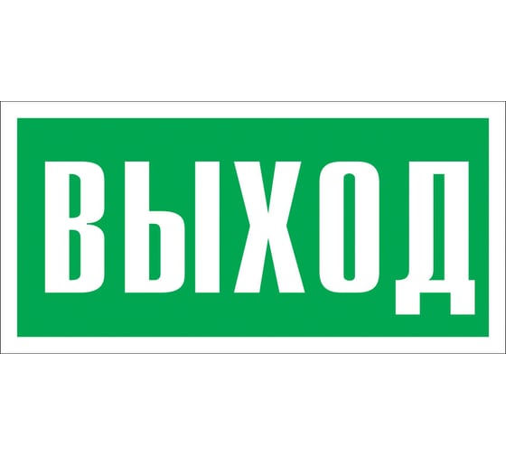 Знак  "указатель выхода"Стандарт Знак е22, 150x300 мм, фотолюм s 2, пленка (гост 12.4.026-2015) 00-00010336 1