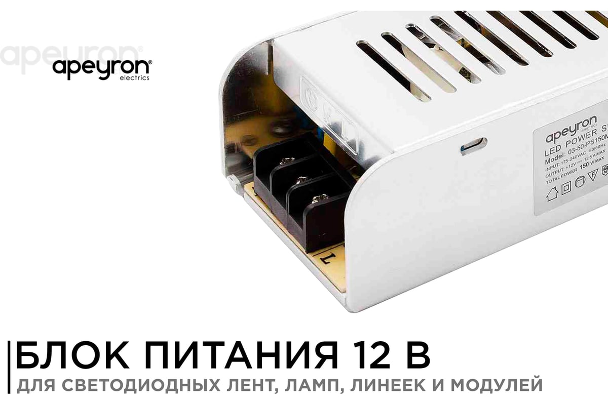 Блок питания Apeyron слим-метал 12В, 150Вт, IP20, 12.5А, 200х59х39мм 03-50  - выгодная цена, отзывы, характеристики, фото - купить в Москве и РФ