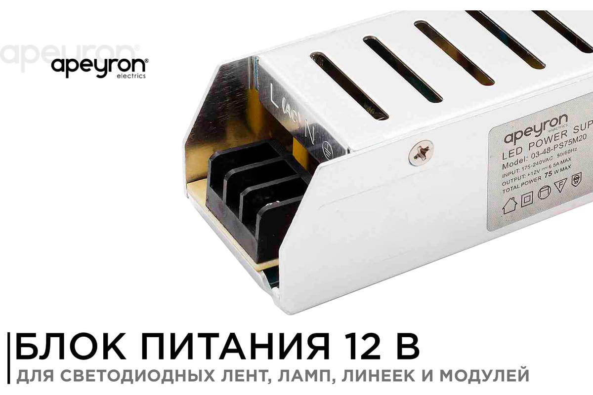 Блок питания Apeyron слим-метал 12В, 75 Вт, IP20, 6,5 А, 160х40х30мм 03-48